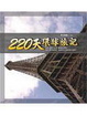 Cover of 220天環球旅記
