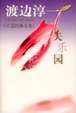 Cover of 失乐园
