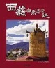 Cover of 西藏原來這麼近