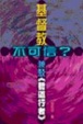 Cover of 基督教不可信？兼駁《哲道行者》