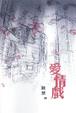 Cover of 愛情戲