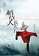 Cover of 稻草人長大了