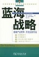 Cover of 蓝海战略
