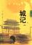 Cover of "城记"