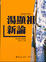 Cover of "湯顯祖新論"