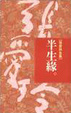 Cover of 半生緣