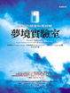 Cover of 夢境實驗室