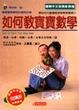 Cover of 如何教寶寶數學