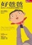 Cover of 好爸爸