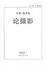 Cover of "论摄影"