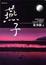 Cover of 燕子