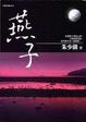 Cover of 燕子