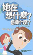 Cover of 她在想什麼？想要什麼？