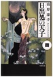 Cover of 日出処の天子(4)
