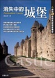 Cover of 消失中的城堡