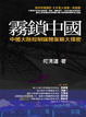 Cover of 霧鎖中國