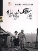 Cover of 戀戀風塵