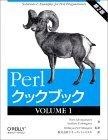 Perlクックブック〈VOLUME1〉