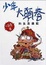 Cover of 少年大頭春的生活週記