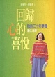 Cover of 回歸心的喜悅