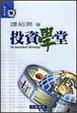 Cover of 投資學堂