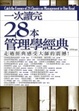 Cover of 一次讀完28本管理學經典