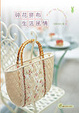 Cover of 碎花拼布生活風情