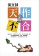 Cover of 天作不合