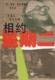 Cover of 相约星期二