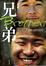Cover of "兄弟 (下)"