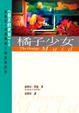 Cover of 橘子少女