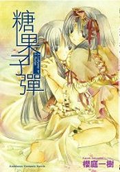 Image of 糖果子彈
