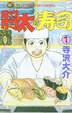 Cover of 將太的壽司 1