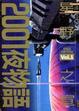 Cover of 2001夜物語 1