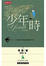 Cover of "少年時"