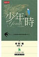 Cover of 少年時