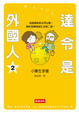 Cover of 達令是外國人 2