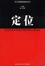 Cover of '定位'