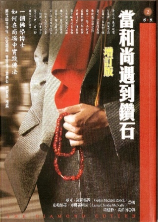 當和尚遇到鑽石的圖像