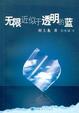 Cover of 无限近似于透明的蓝