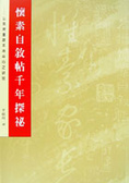 懷素自敘帖千年探祕 : 以故宮墨跡本為中心之研究