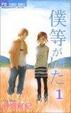 Cover of 僕等がいた 1