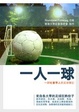 Cover of 一人一球