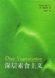 Cover of 深层素食主义