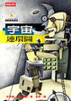 Cover of 宇宙連環圖