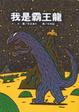 Cover of 我是霸王龍