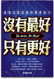 Cover of 沒有最好，只有更好