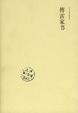 Cover of 傅雷家书