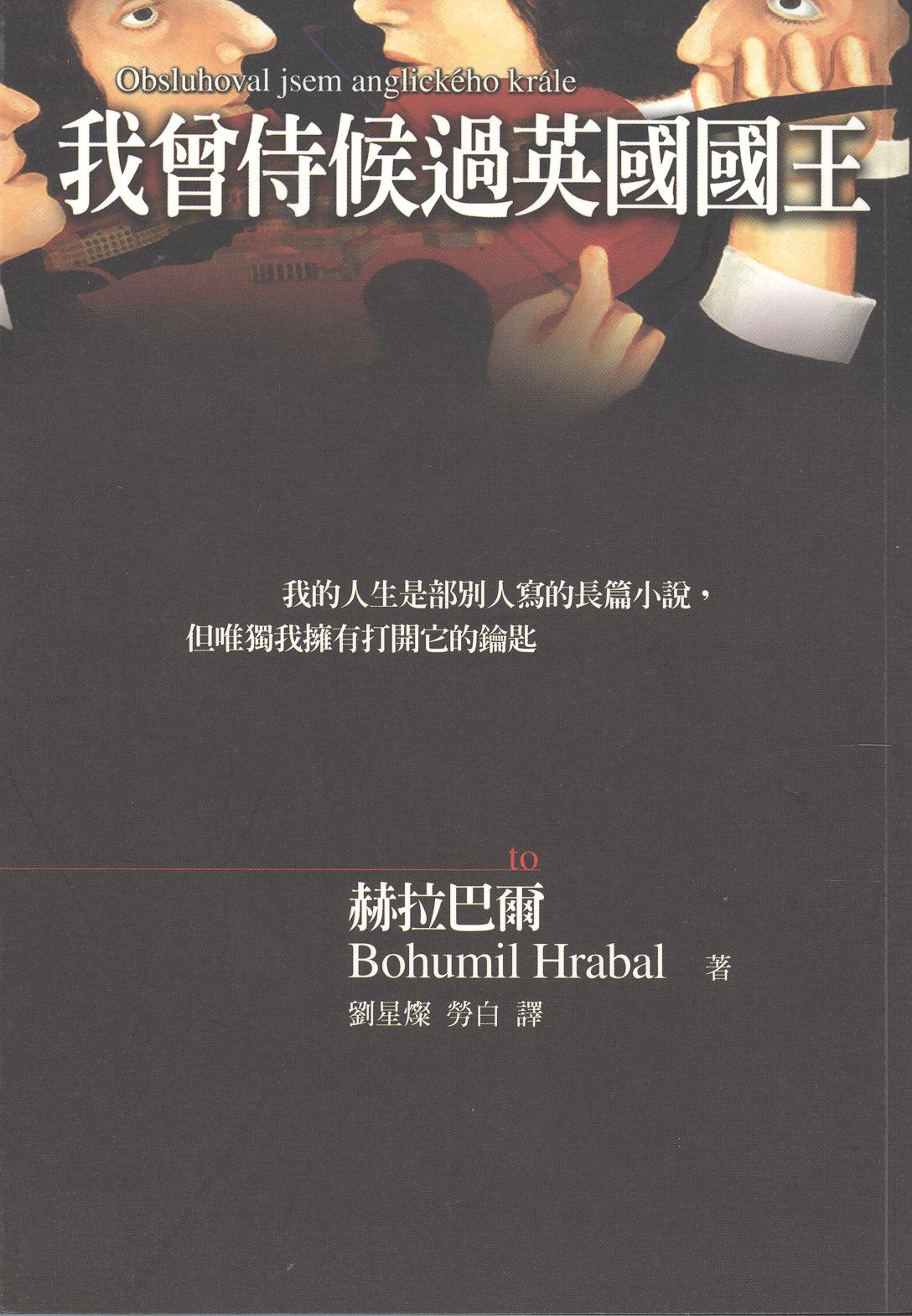 Image of 我曾侍候過英國國王