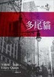 Cover of 多尾貓